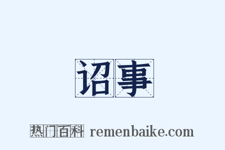 诏事是什么意思的图片